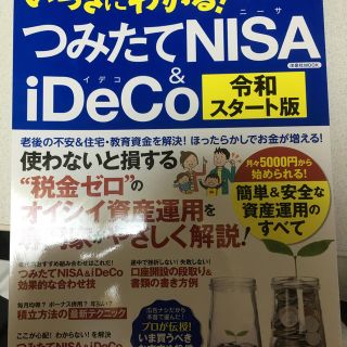 ヨウセンシャ(洋泉社)のいっきにわかる！つみたてＮＩＳＡ＆ｉＤｅＣｏ令和スタート版 株やＦＸよりも安心・(ビジネス/経済)