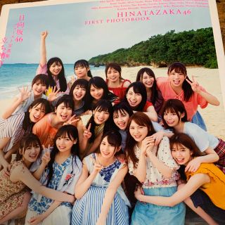 ケヤキザカフォーティーシックス(欅坂46(けやき坂46))の立ち漕ぎ 日向坂４６ファースト写真集(アート/エンタメ)