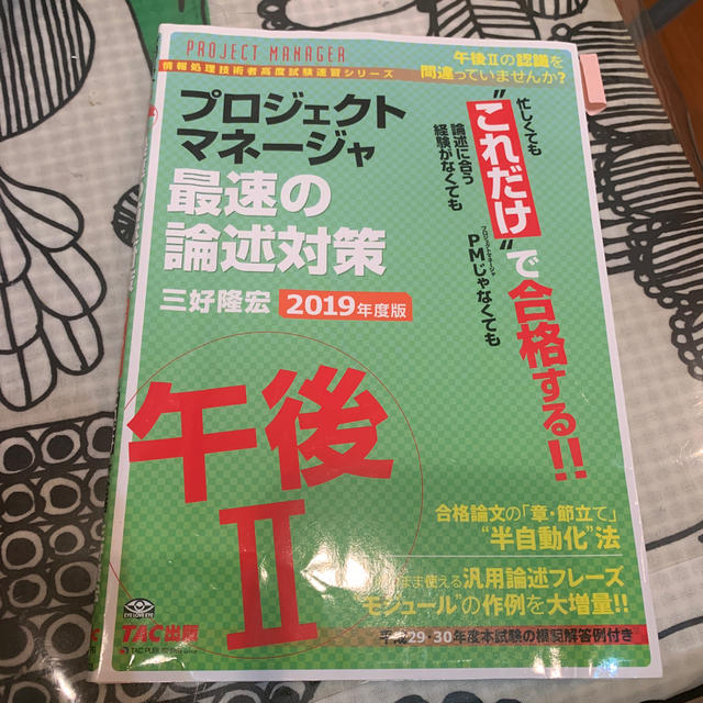 プロジェクトマネージャ午後２最速の論述対策 “これだけ”で合格 ２０１９年度版 エンタメ/ホビーの本(資格/検定)の商品写真