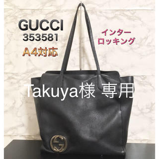 グッチ(Gucci)の【353581】GUCCI インターロッキングGレザートートバッグ(トートバッグ)