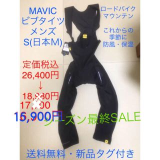 【SALE・新品タグ付き】 MAVIC S(日本Ｍ) サイズ 防風・保温 ビブ(ウエア)