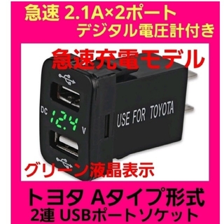 大人気☆グリーン液晶 トヨタAタイプ車用 電圧計付き☆急速 2連式 USBポート(車内アクセサリ)