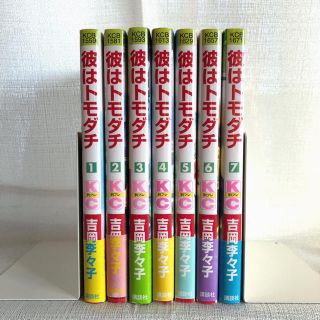 彼はトモダチ 1〜7＊全巻セット(全巻セット)