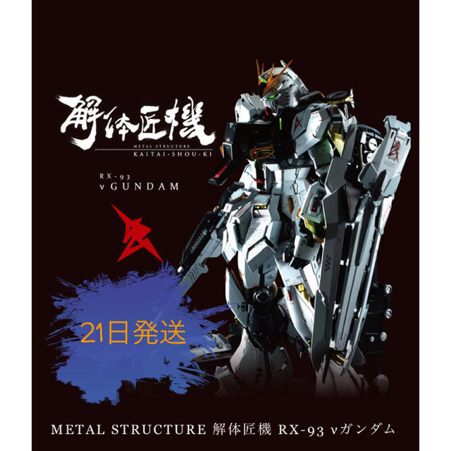 METAL STRUCTURE 解体匠機 RX-93 νガンダム