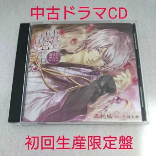 定価以下‼中古☆初回版ドラマCD☆あなたがお風呂でのぼせるCD三朝編/平川大輔(アニメ)