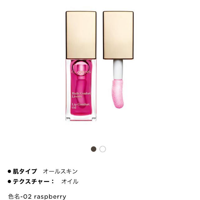 CLARINS(クラランス)のコンフォート リップオイル 02 ラズベリー コスメ/美容のベースメイク/化粧品(リップグロス)の商品写真