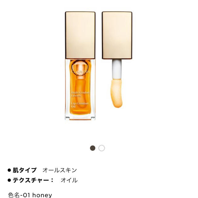 CLARINS(クラランス)のコンフォート リップオイル 01 ハニー コスメ/美容のベースメイク/化粧品(リップグロス)の商品写真