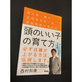 御三家・灘中合格率日本一の家庭教師が教える 頭のいい子の育て方(住まい/暮らし/子育て)