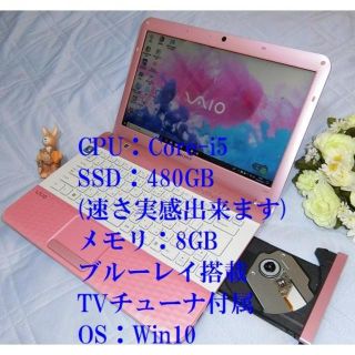 ソニー(SONY)のキラキラピンク可愛VAIO Core i5／SSD480／8G／BD／TV(ノートPC)