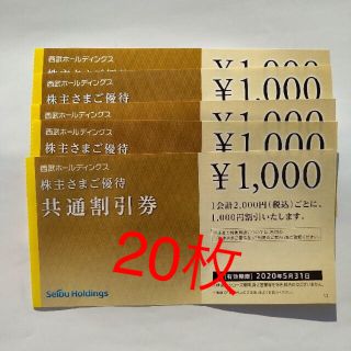 プリンス(Prince)の西武　株主優待共通割引券　20枚(ショッピング)