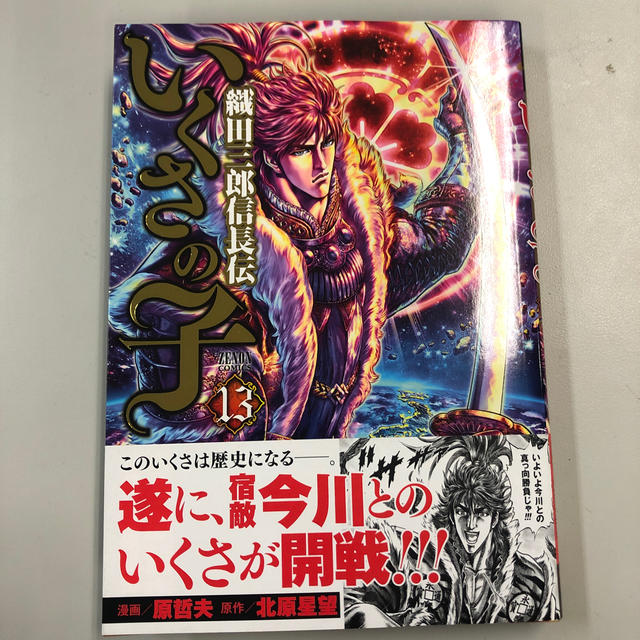 いくさの子 織田三郎信長伝 １３の通販 By リトルチキンボーイショップ ラクマ