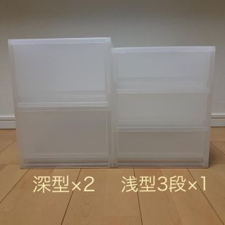 ムジルシリョウヒン(MUJI (無印良品))の無印良品★ポリプロピレンケース・引出式・深型2個＆浅型3段1個セット(ケース/ボックス)