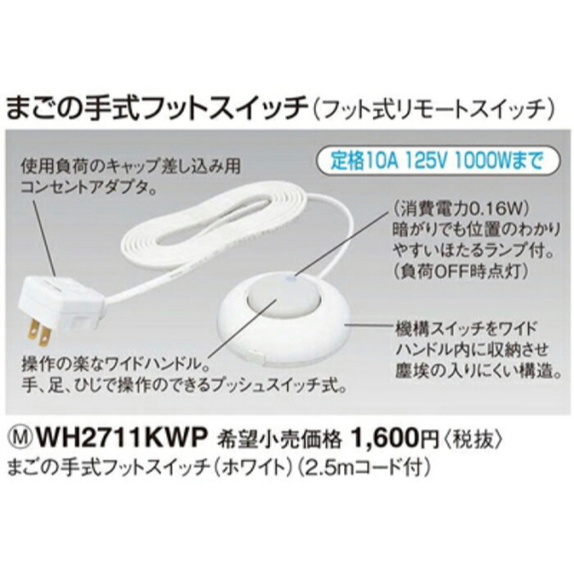 送料0円】 パナソニック WH2711KWP まごの手式フットスイッチ