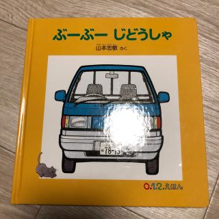 ぶ－ぶ－じどうしゃ(絵本/児童書)