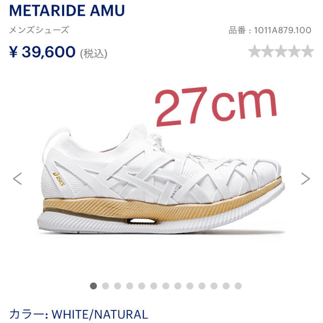 METARIDE AMU 隈研吾 2020足限定 27cm