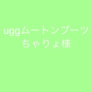 ugg ムートンブーツ(ブーツ)