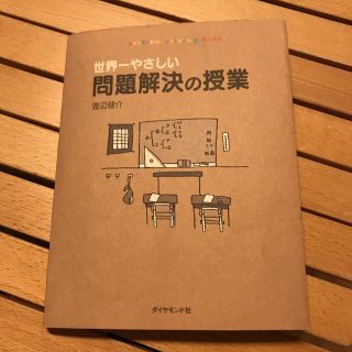 ダイヤモンドシャ(ダイヤモンド社)の世界一やさしい問題解決の授業(ビジネス/経済)