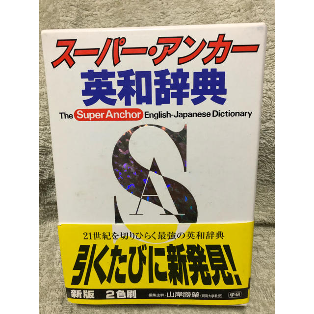 英和辞典　スーパーアンカー エンタメ/ホビーの本(語学/参考書)の商品写真