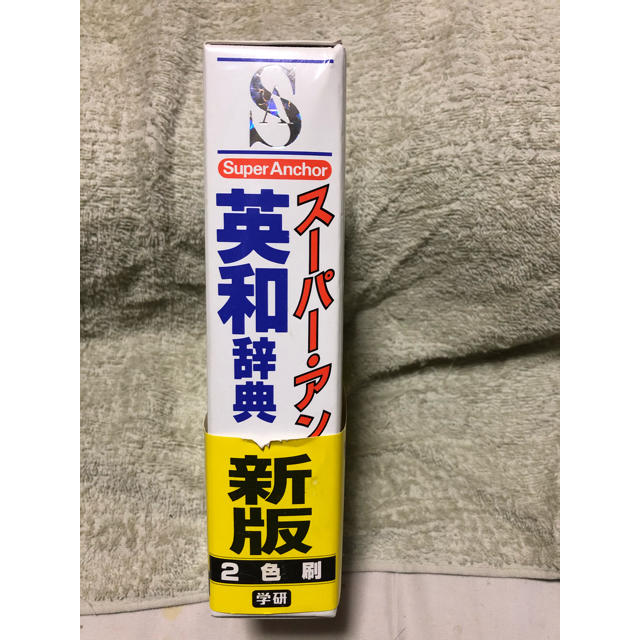 英和辞典　スーパーアンカー エンタメ/ホビーの本(語学/参考書)の商品写真