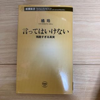 言ってはいけない 残酷すぎる真実(文学/小説)