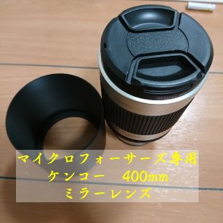 ケンコー(Kenko)のミラーレンズ　マイクロフォーサーズ専用！(レンズ(単焦点))