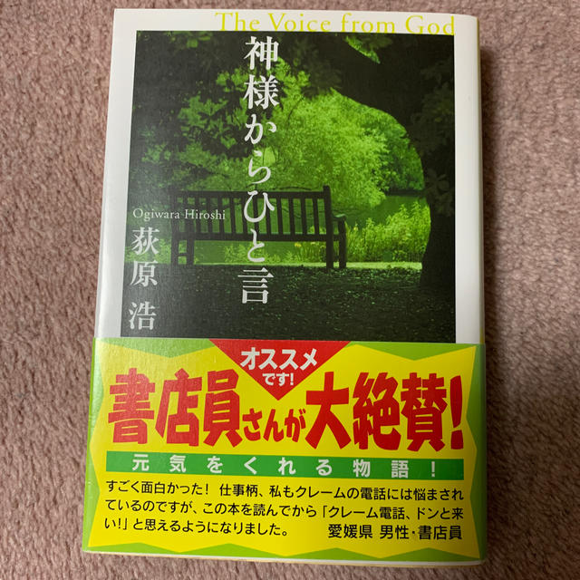 光文社(コウブンシャ)の神様からひと言 長編小説 エンタメ/ホビーの本(文学/小説)の商品写真