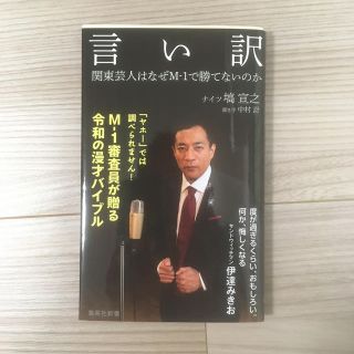 シュウエイシャ(集英社)の言い訳 関東芸人はなぜＭ－１で勝てないのか　ナイツ　塙　集英社新書　マセキ芸能社(文学/小説)