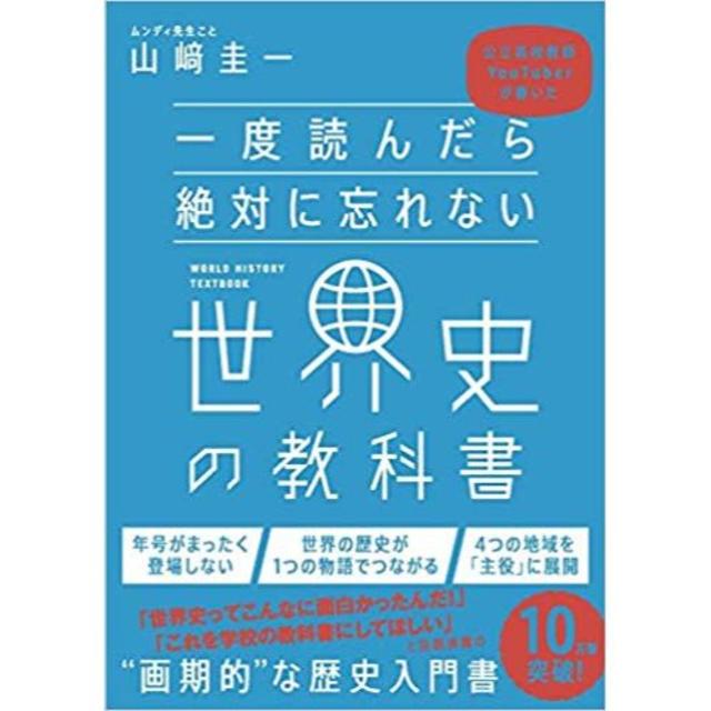 一度読んだら絶対に忘れない世界史の教科書  エンタメ/ホビーの本(ノンフィクション/教養)の商品写真