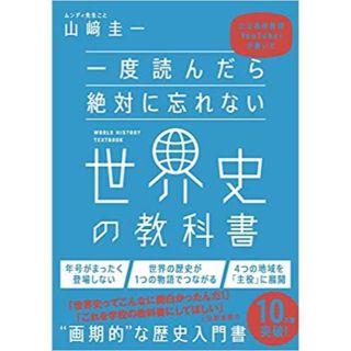 一度読んだら絶対に忘れない世界史の教科書 (ノンフィクション/教養)