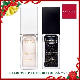 クラランス(CLARINS)のクラランス☆国内完売☆リップコンフォートオイル2本セット(リップグロス)