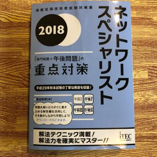 ネットワークスペシャリスト「専門知識＋午後問題」の重点対策 ２０１８(資格/検定)