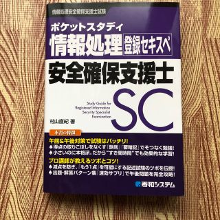 ポケットスタディ　情報処理安全確保支援士(資格/検定)