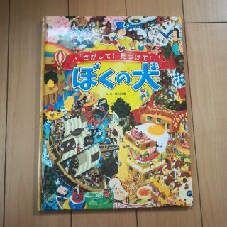 絵本　さがして！見つけて！ぼくの犬(絵本/児童書)