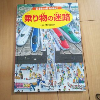 絵本　乗り物の迷路　(絵本/児童書)