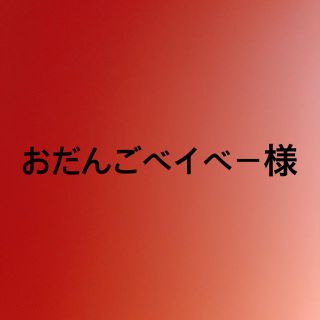 おだんごベイベー様 確認用(その他)