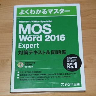 マイクロソフト(Microsoft)のMOS word expert 2016 対策テキスト＆問題集　FOM出版(資格/検定)