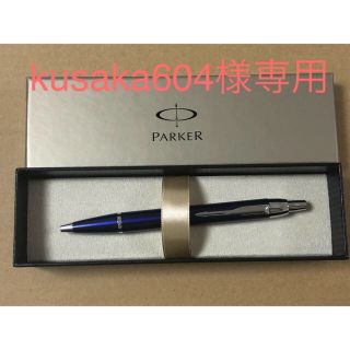 パーカー(Parker)のパーカー ボールペン ブルー(ペン/マーカー)