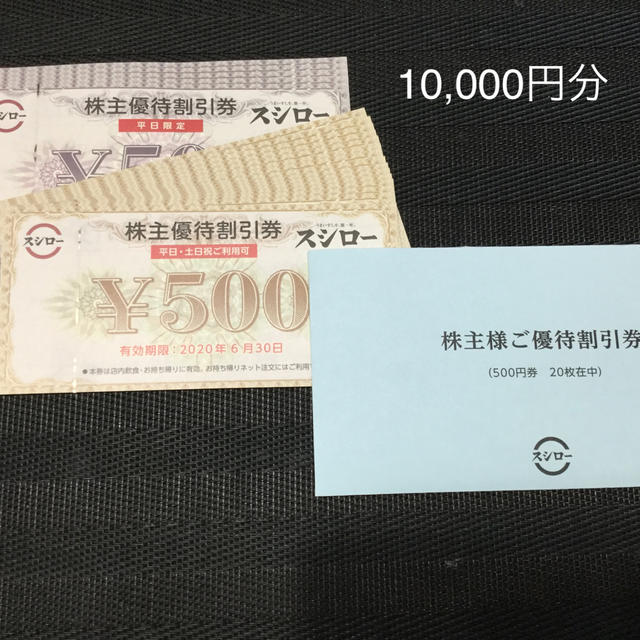 スシロー　株主優待　10,000円分