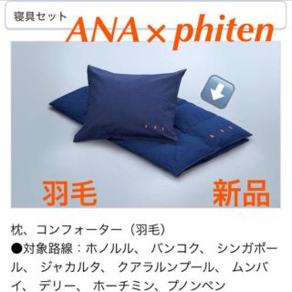 エーエヌエー(ゼンニッポンクウユ)(ANA(全日本空輸))のANA  羽毛掛け布団  ブランケット  ビジネスクラス(旅行用品)