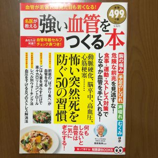 タカラジマシャ(宝島社)の強い血管をつくる本 名医が教える(生活/健康)