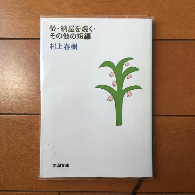 螢/納屋を焼く/その他の短編 改版 エンタメ/ホビーの本(文学/小説)の商品写真