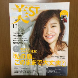 コウブンシャ(光文社)の美ST (ビスト) 持てちゃうサイズ 2018年 10月号(美容)