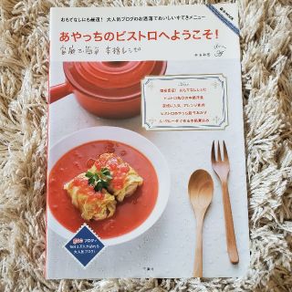 あやっちのビストロへようこそ！ 家庭で簡単本格レシピ(料理/グルメ)