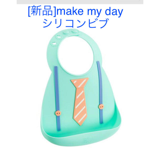 BABYBJORN(ベビービョルン)の[新品]make my day(メイクマイデイ) シリコンビブ(スタイ) キッズ/ベビー/マタニティの授乳/お食事用品(お食事エプロン)の商品写真