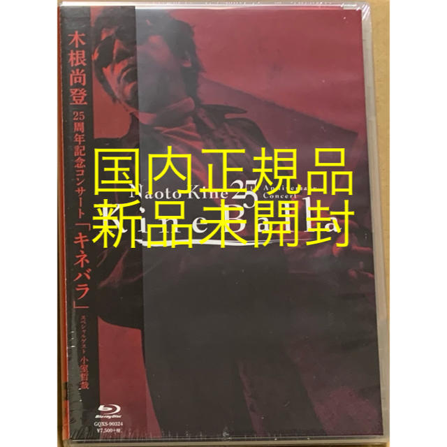 木根尚登 Blu-ray『木根尚登25周年記念コンサート「キネバラ」』新品未開封