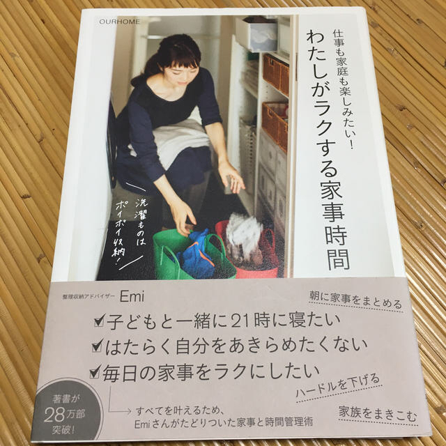 仕事も家庭も楽しみたい！わたしがラクする家事時間 ＯＵＲＨＯＭＥ エンタメ/ホビーの本(住まい/暮らし/子育て)の商品写真