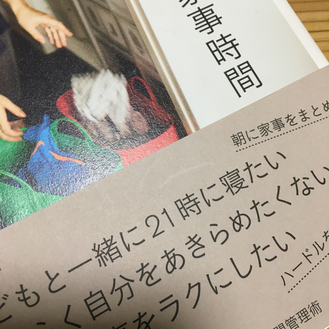 仕事も家庭も楽しみたい！わたしがラクする家事時間 ＯＵＲＨＯＭＥ エンタメ/ホビーの本(住まい/暮らし/子育て)の商品写真