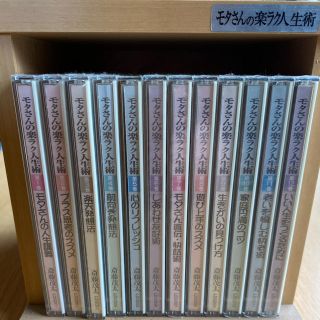 モタさんの楽ラク人生術　CD集(ノンフィクション/教養)