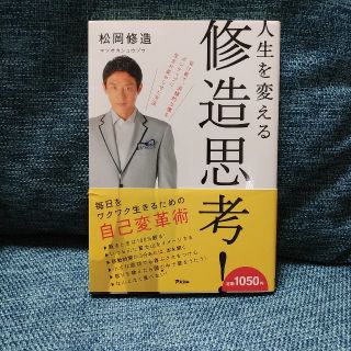 人生を変える修造思考！(ビジネス/経済)