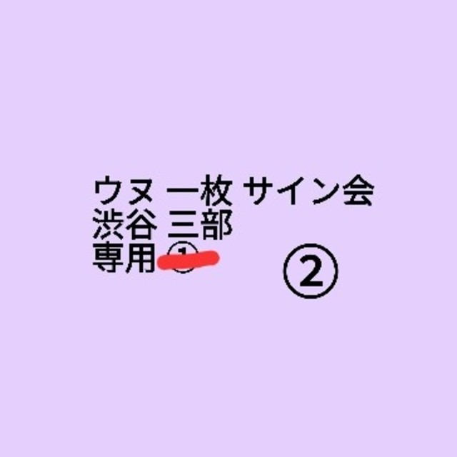 ウヌ リリイベ②専用エンタメ/ホビー